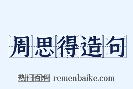 周思得造句是什么意思的图片